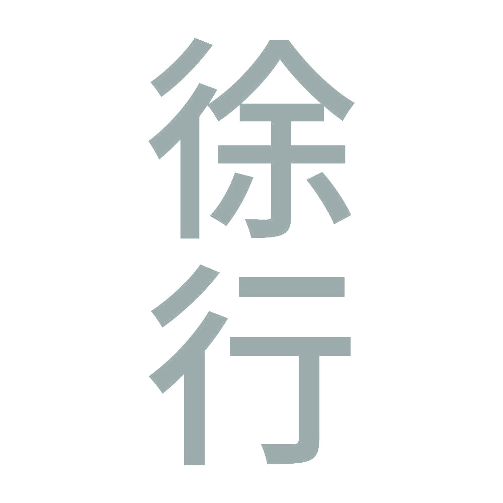 徐行 縦 10