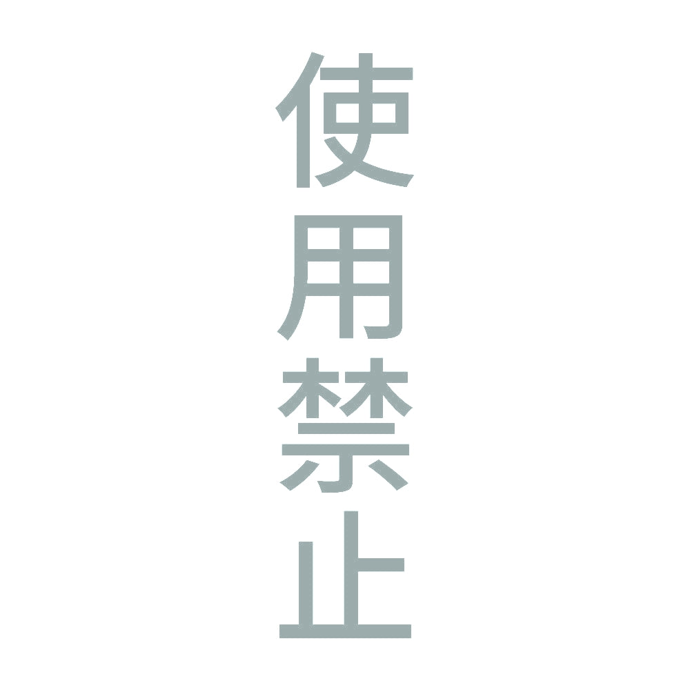 使用禁止 縦 10