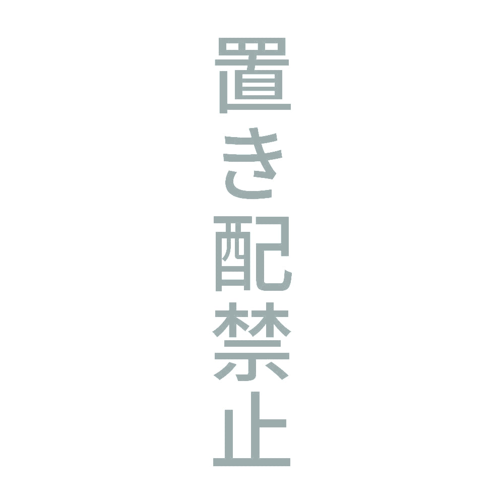 置き配禁止 縦 10