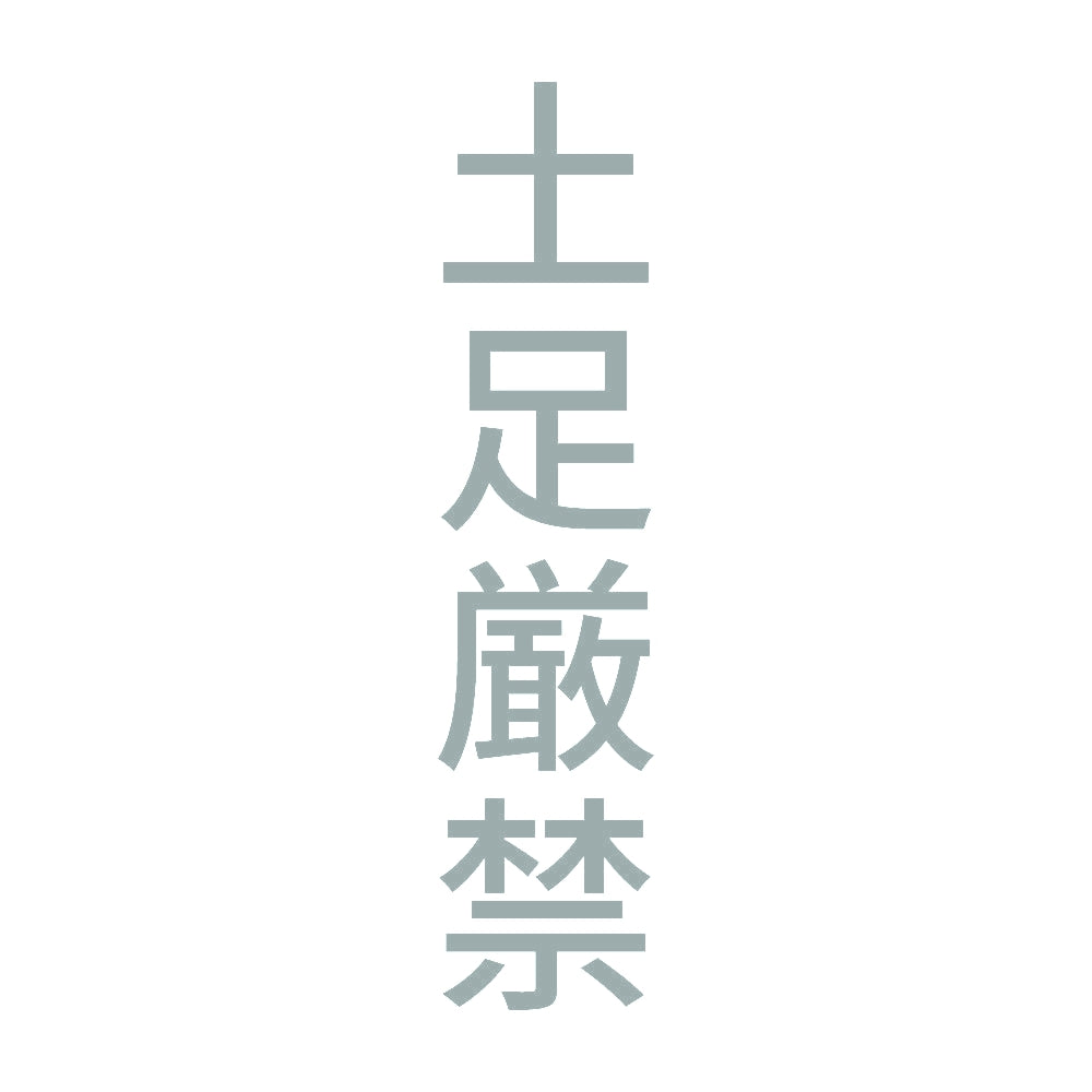 土足厳禁 縦 10