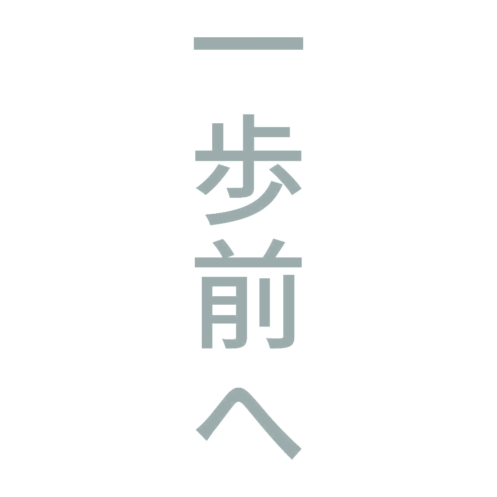 一歩前へ 縦 10