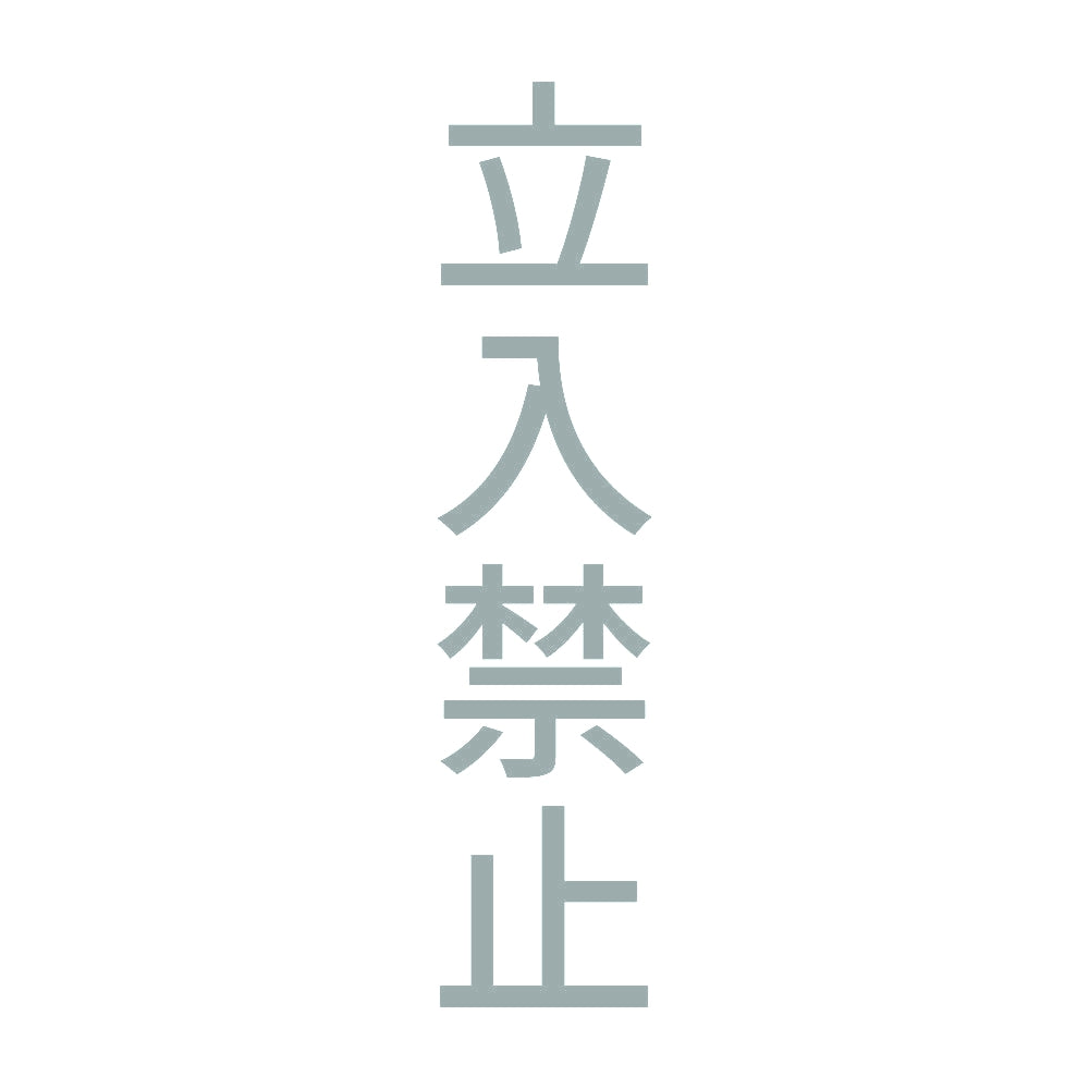 立入禁止 縦 10