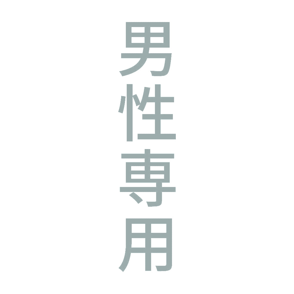 男性専用 縦 10