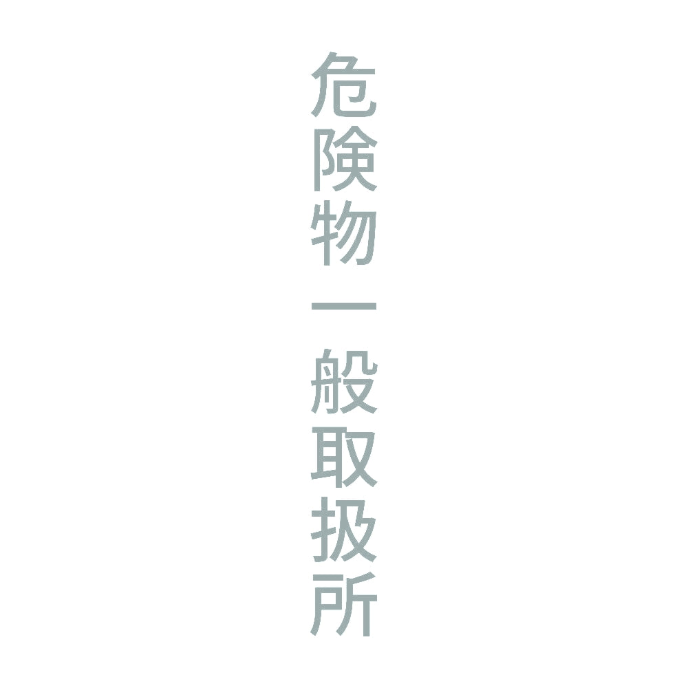 危険物一般取扱所 縦 10