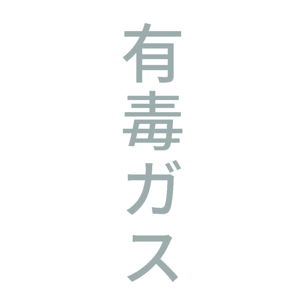 有毒ガス 縦 10