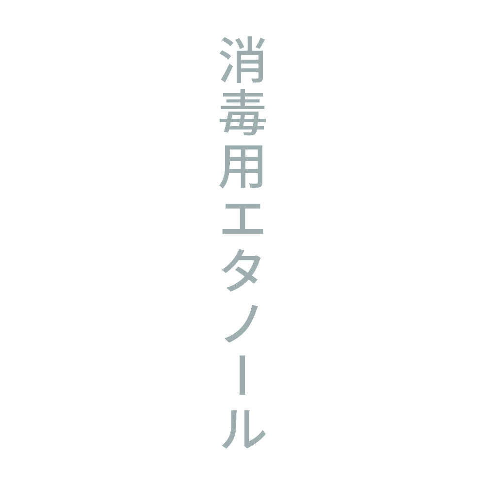 消毒用エタノール 縦 10