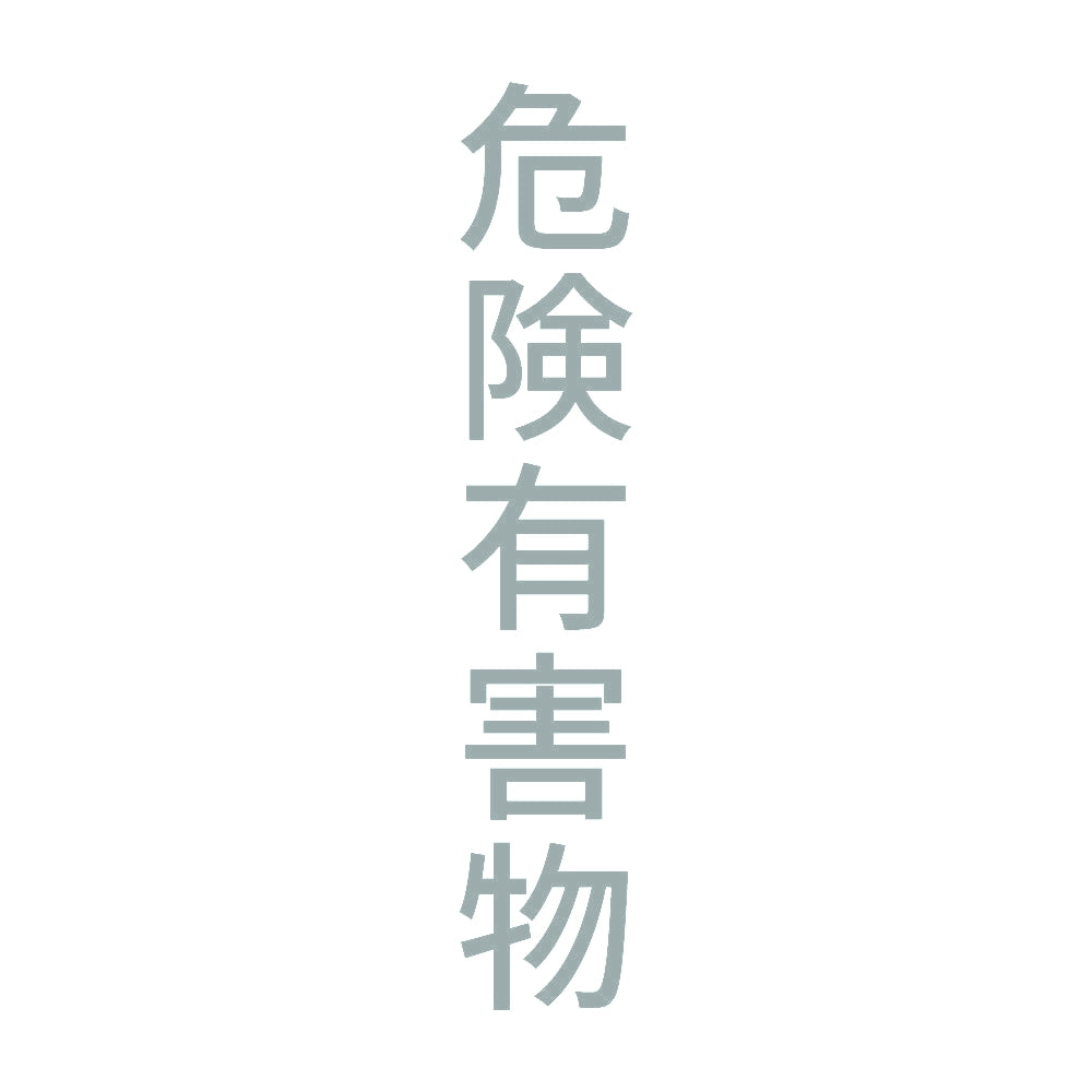 危険有害物 縦 10