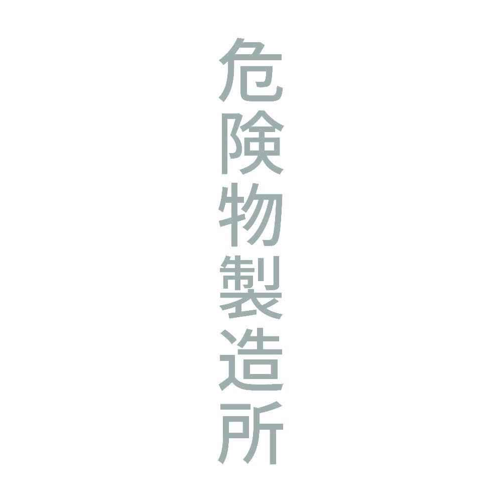 危険物製造所 縦 10