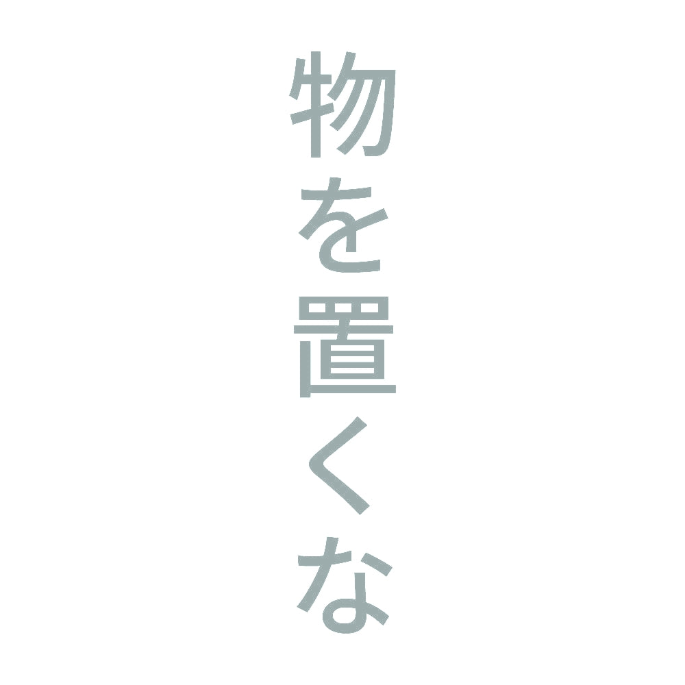 物を置くな 縦 10