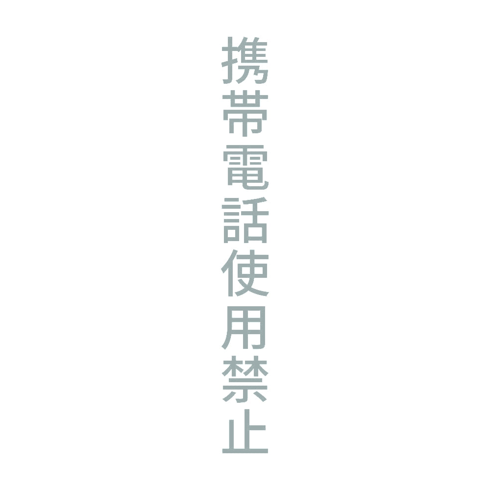携帯電話使用禁止 縦 10