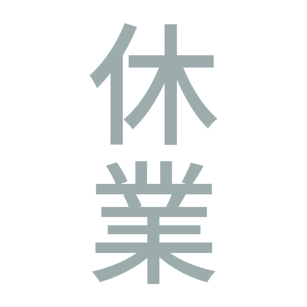 休業 縦 10