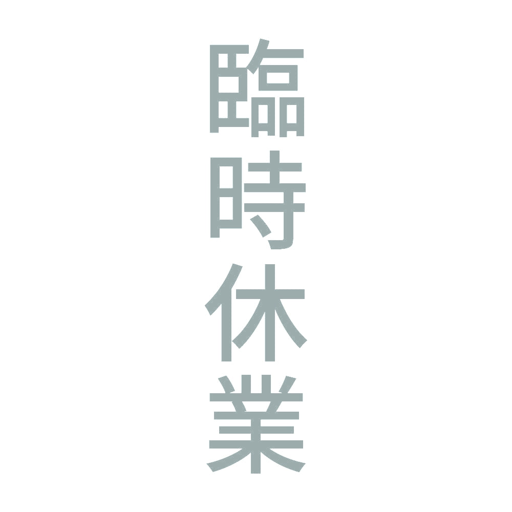 臨時休業 縦 10