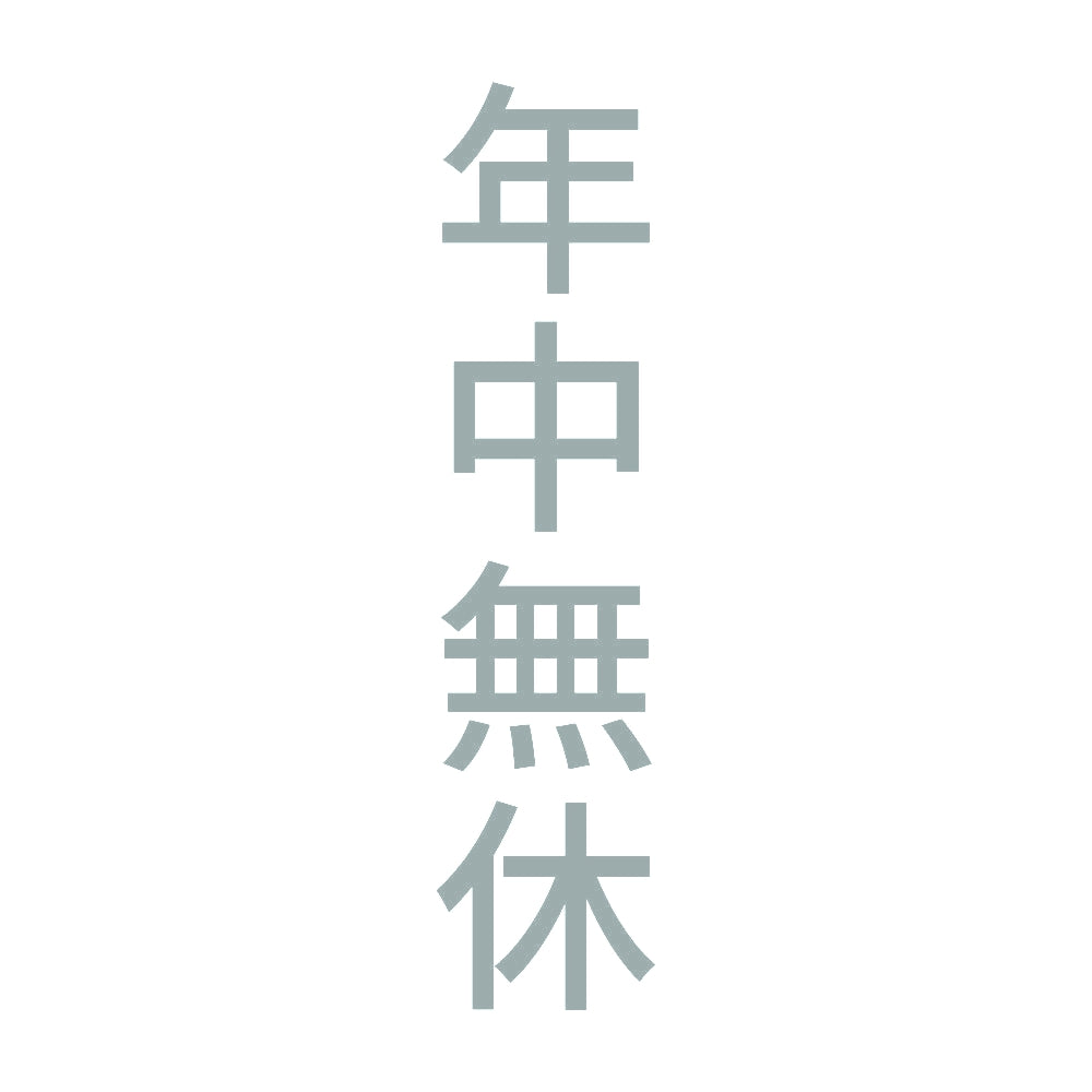年中無休 縦 10