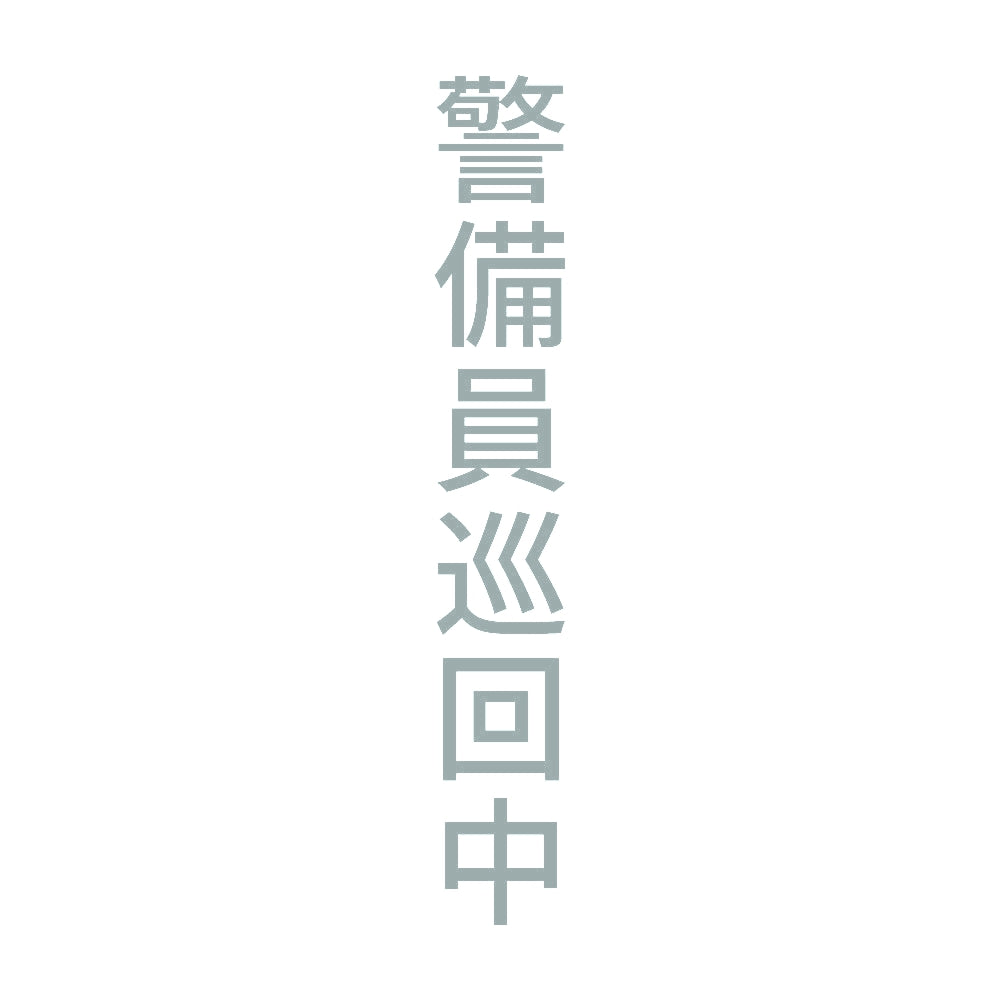 警備員巡回中 縦 10