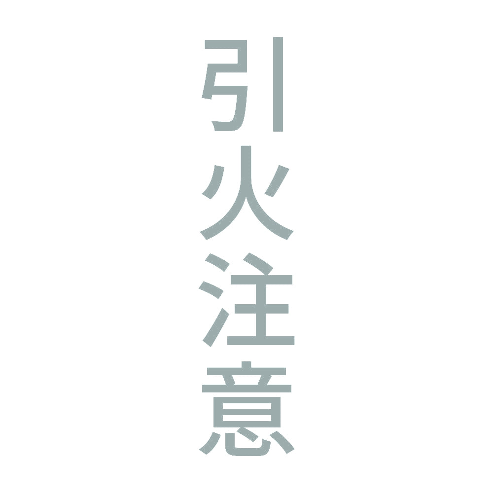 引火注意 縦 10