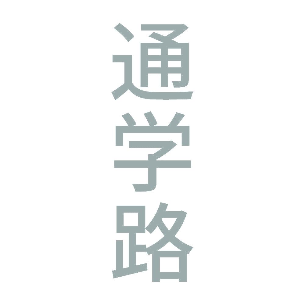 通学路 縦 10