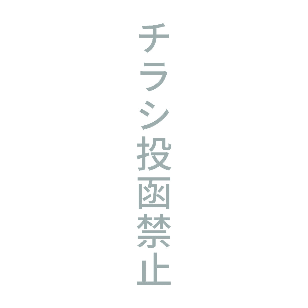 チラシ投函禁止 縦 10