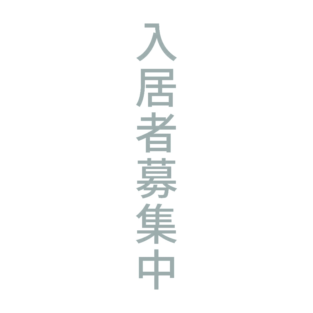 入居者募集中 縦 10