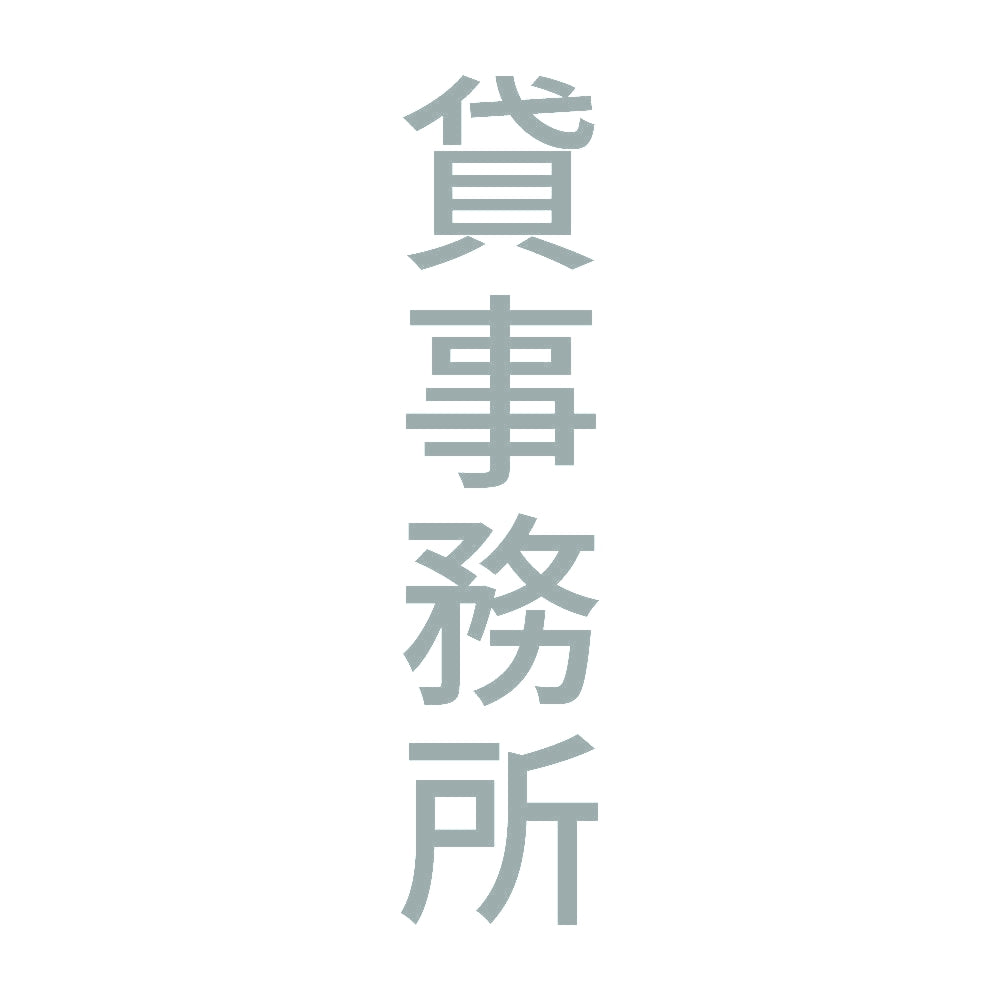貸事務所 縦 10