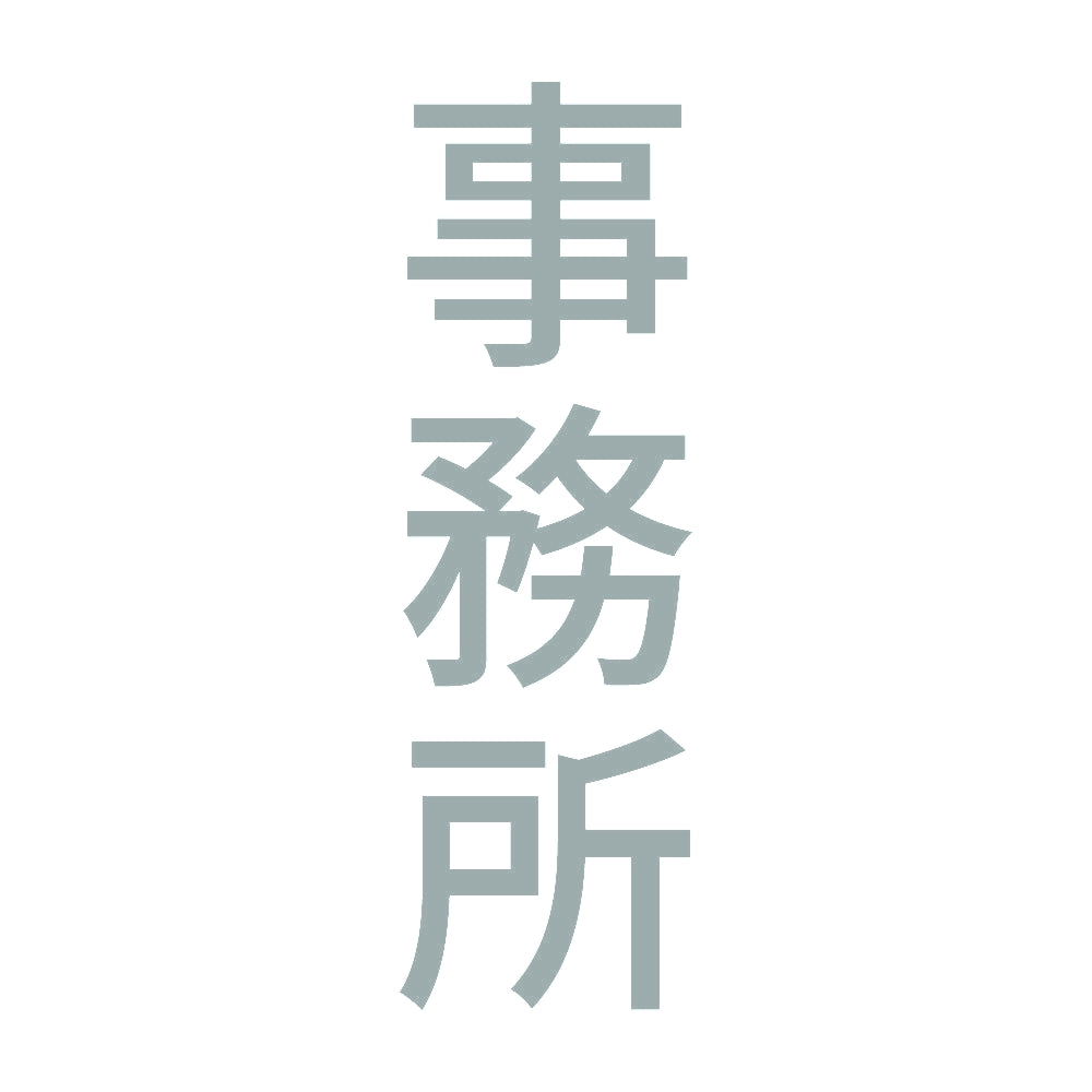 事務所 縦 10