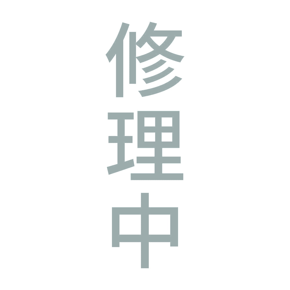 修理中 縦 10