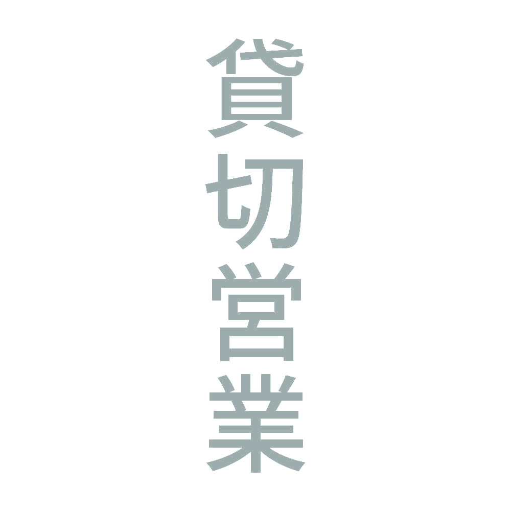 貸切営業 縦 10