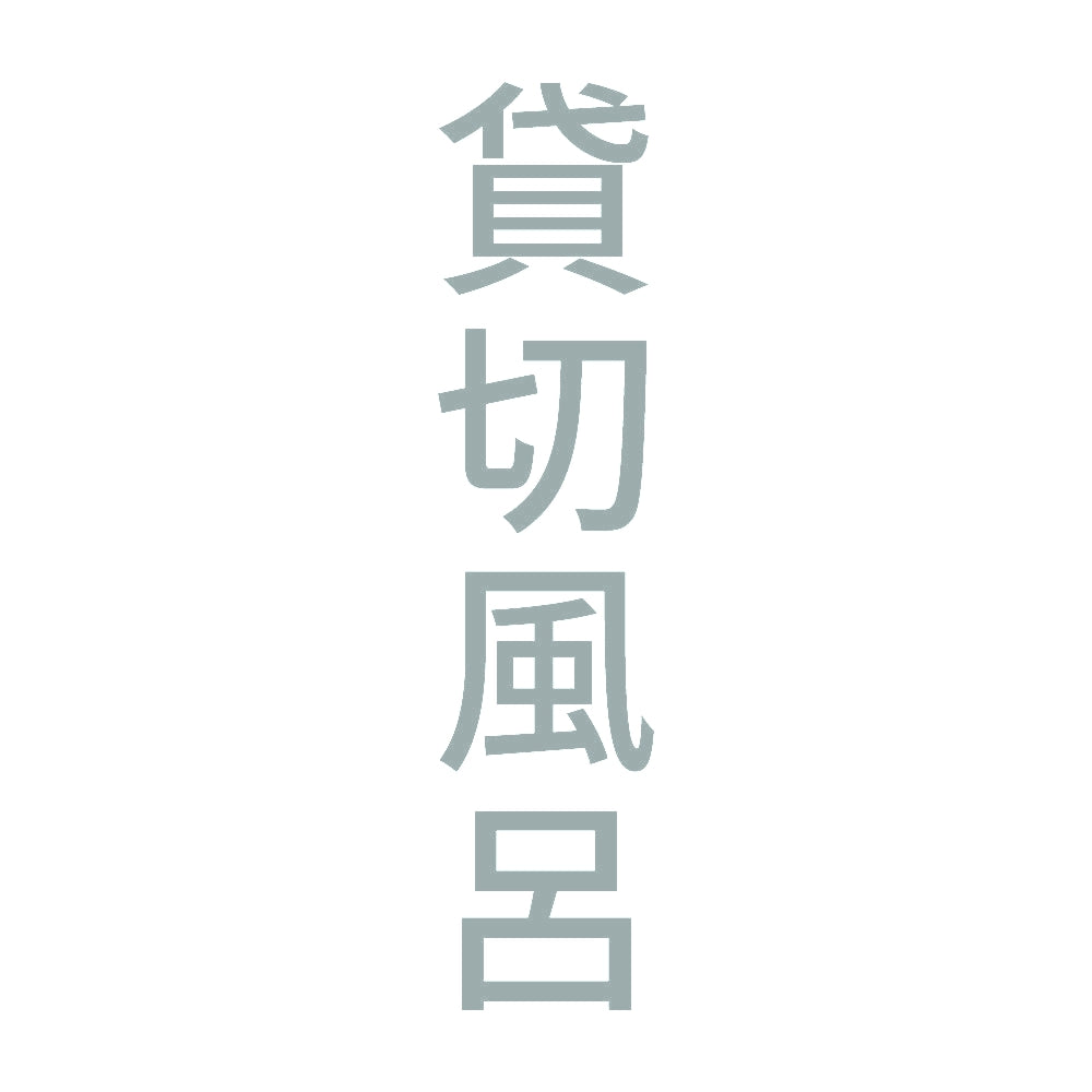 貸切風呂 縦 10