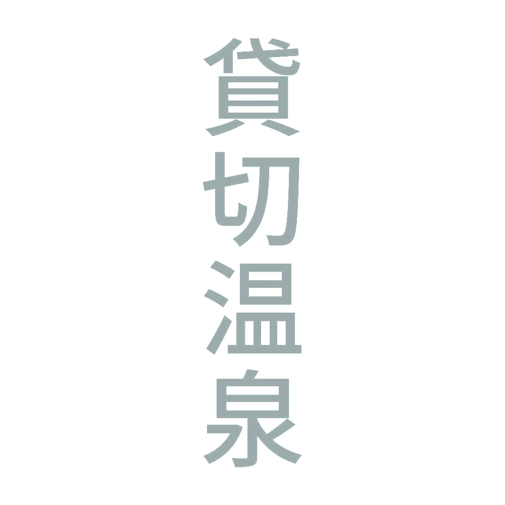 貸切温泉 縦 10