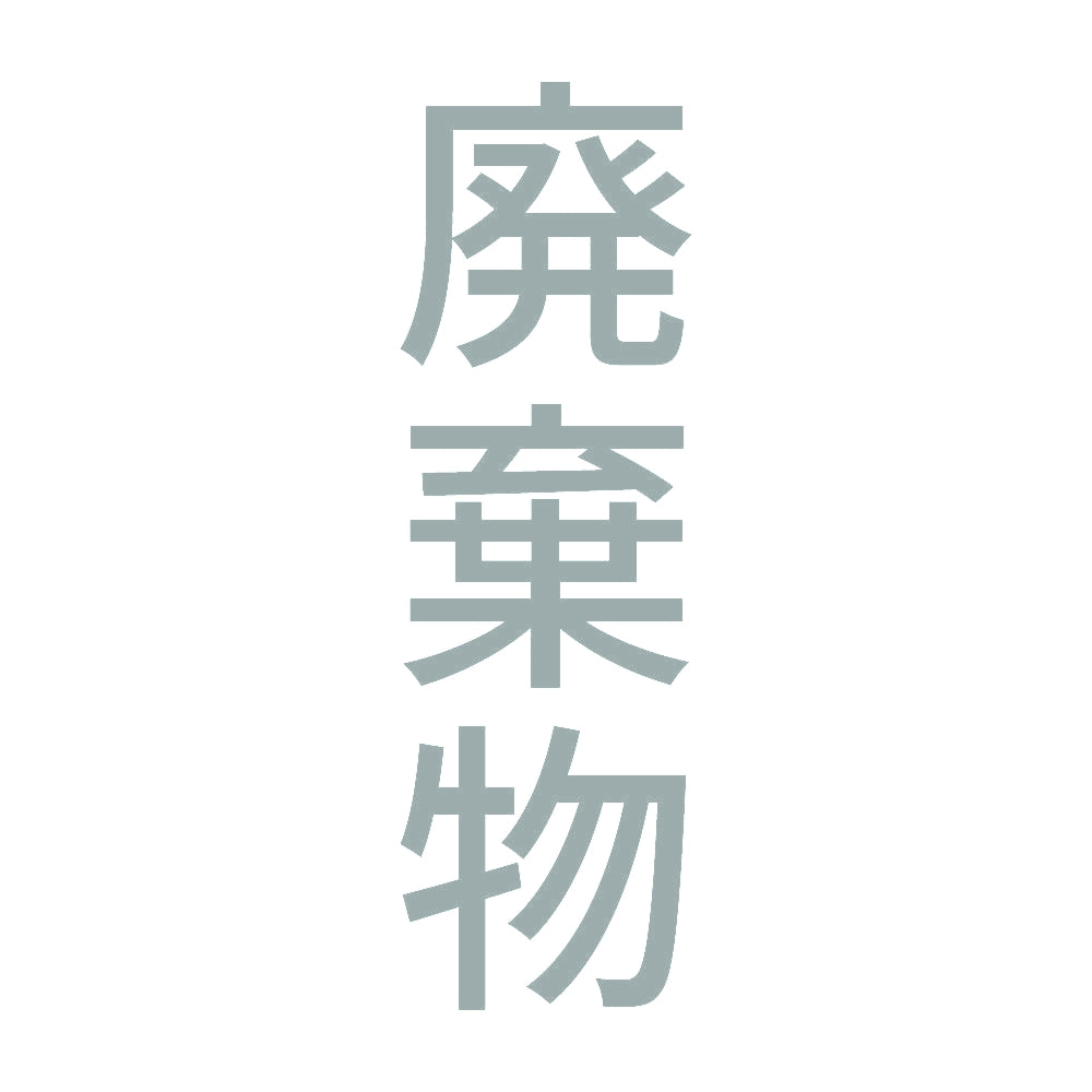 廃棄物 縦 10