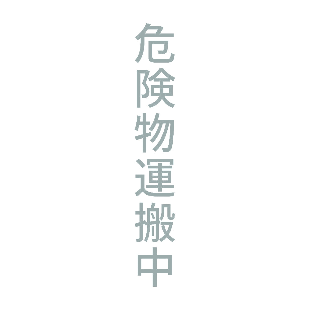 危険物運搬中 縦 10