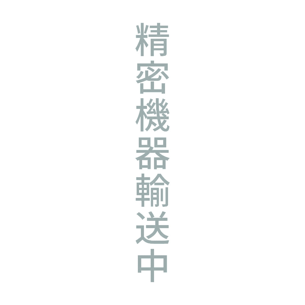 精密機器輸送中 縦 10