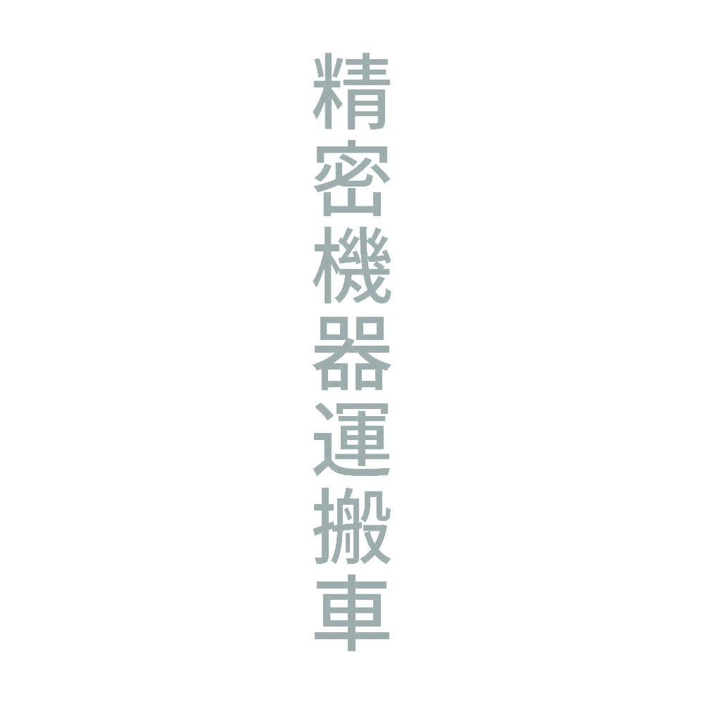 精密機器運搬車 縦 10