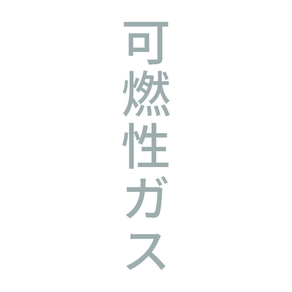 可燃性ガス 縦 10