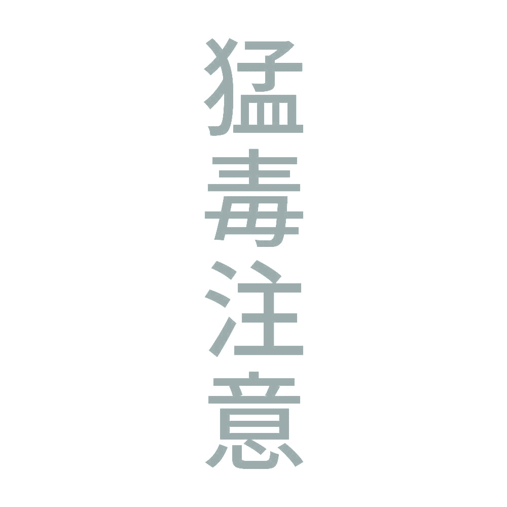 猛毒注意 縦 10
