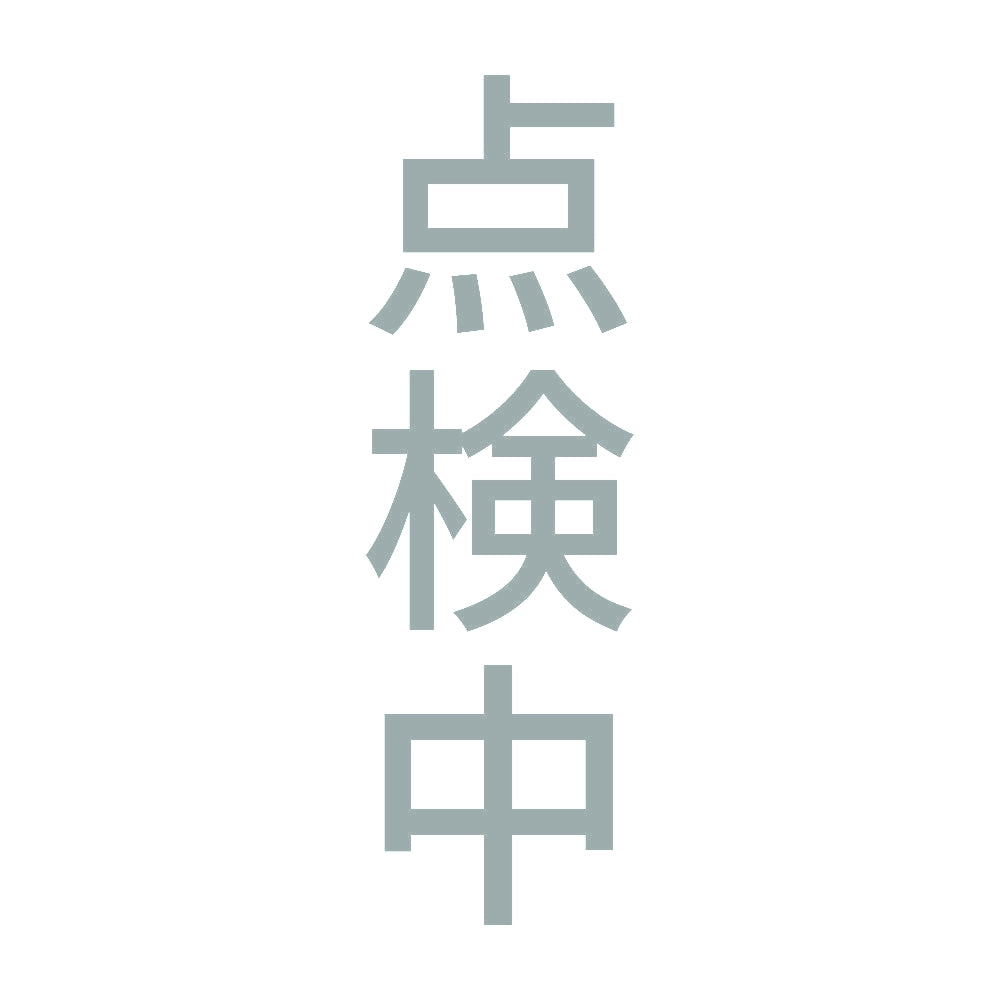 点検中 縦 10