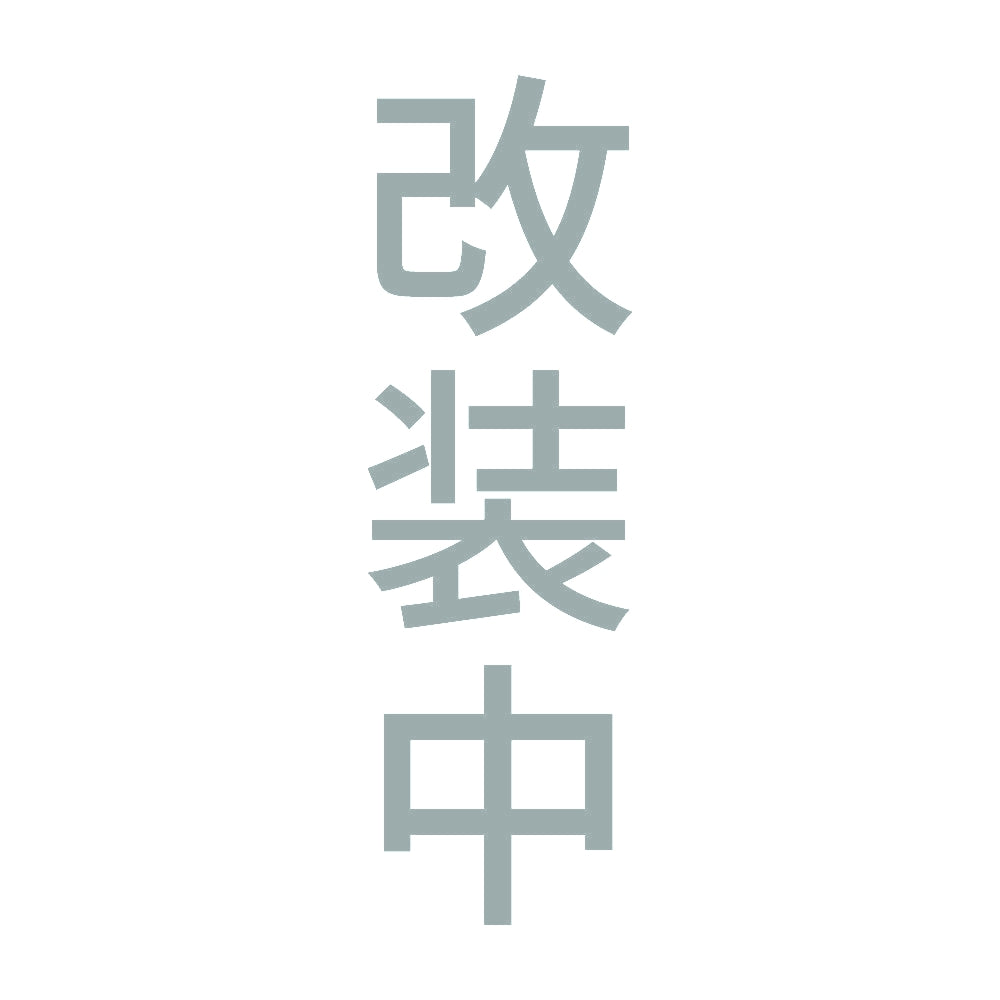 改装中 縦 10