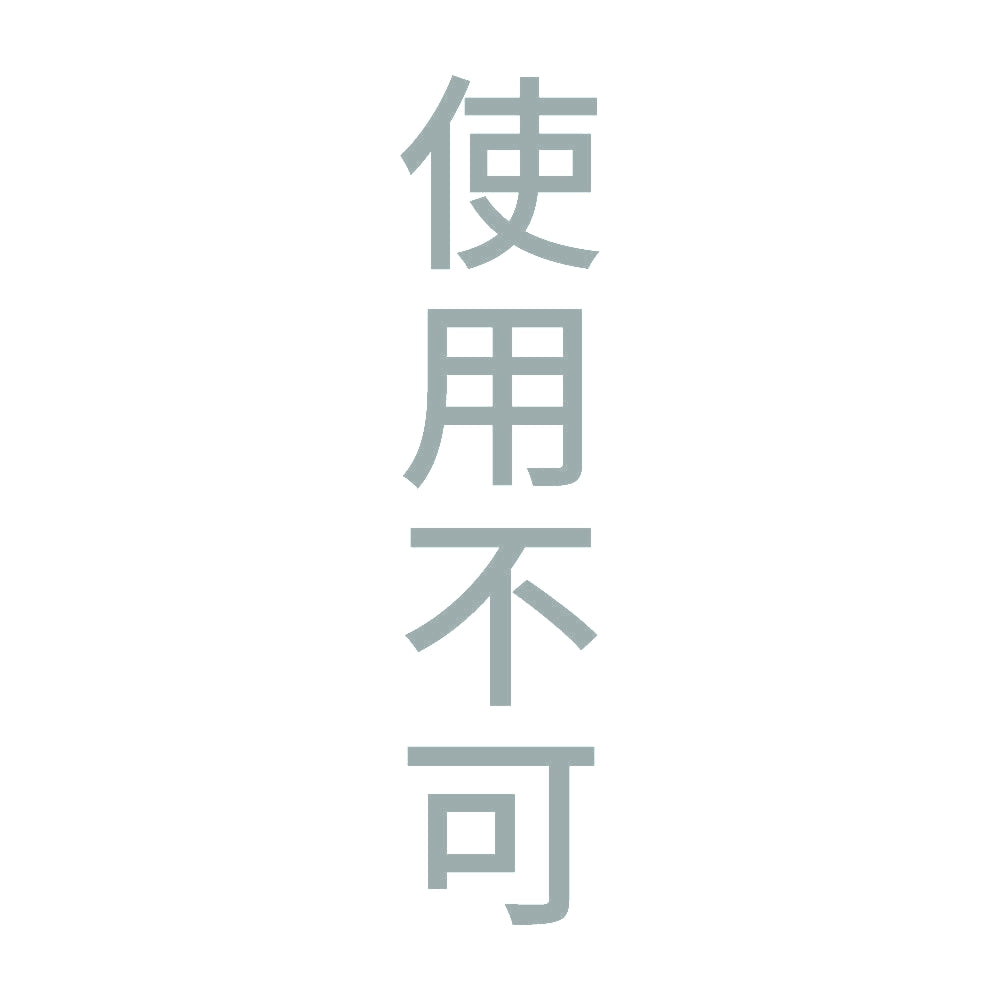 使用不可 縦 10
