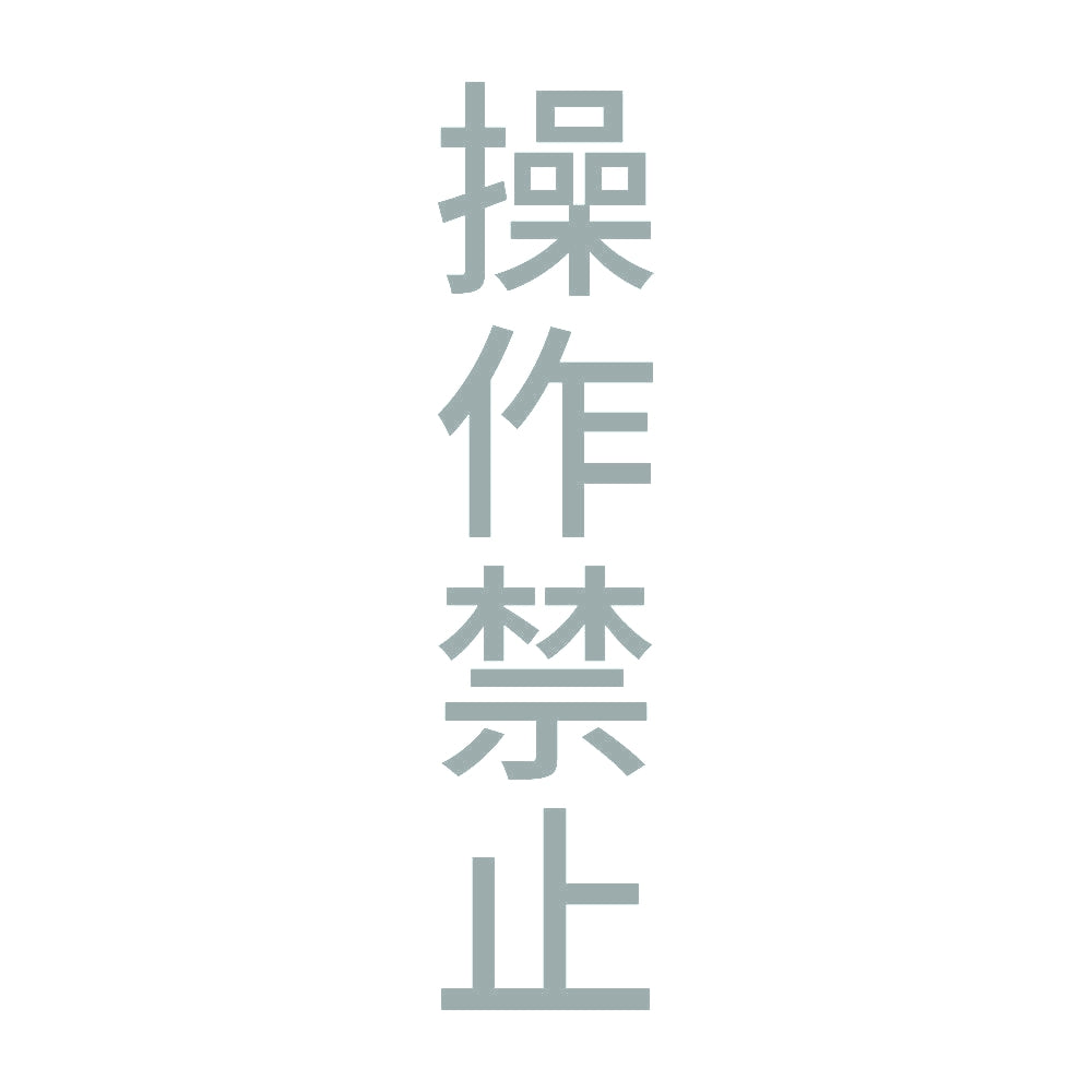 操作禁止 縦 10