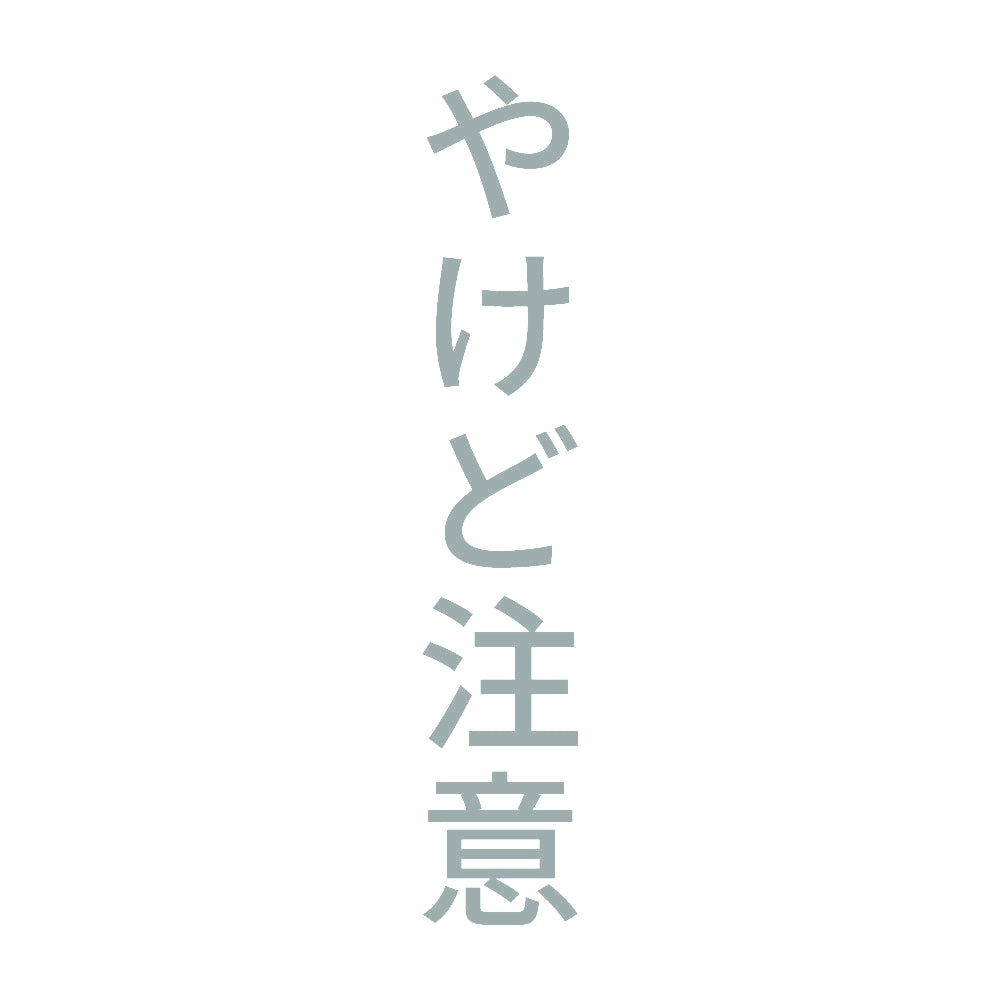 やけど注意 縦 10