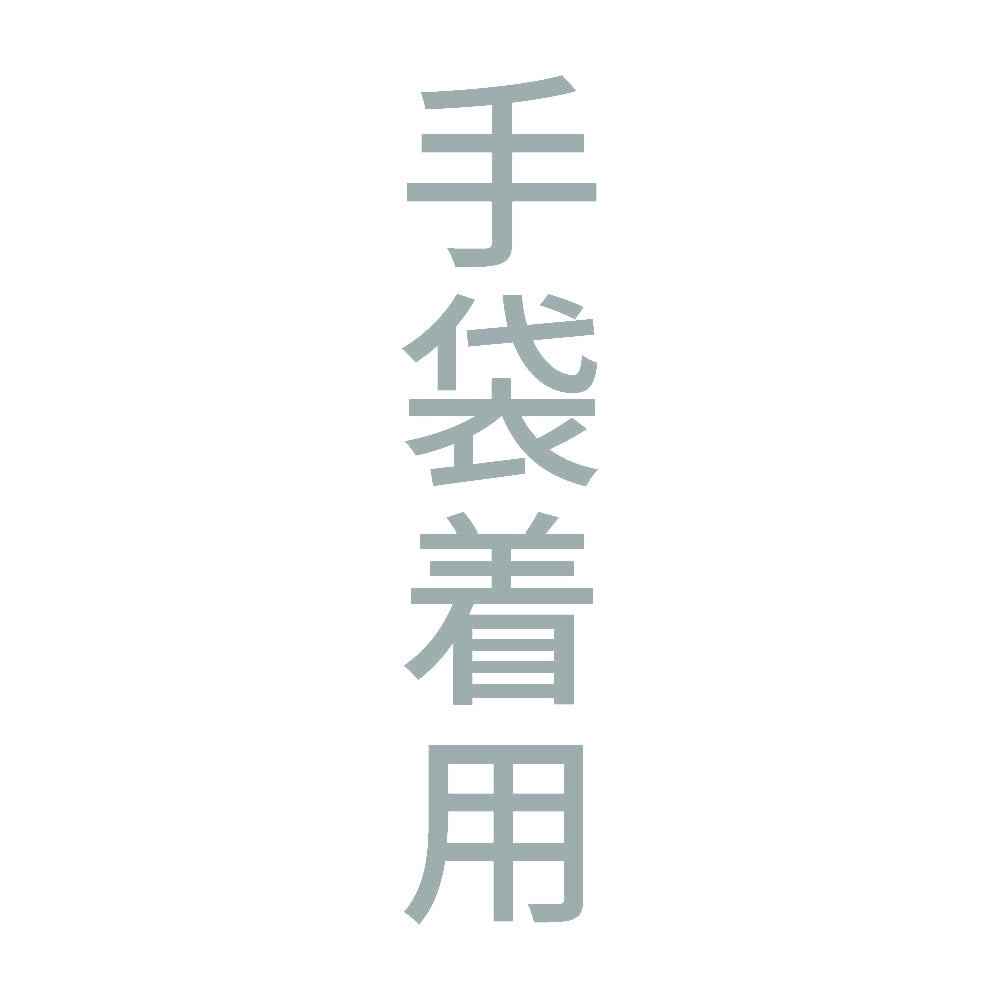 手袋着用 縦 10