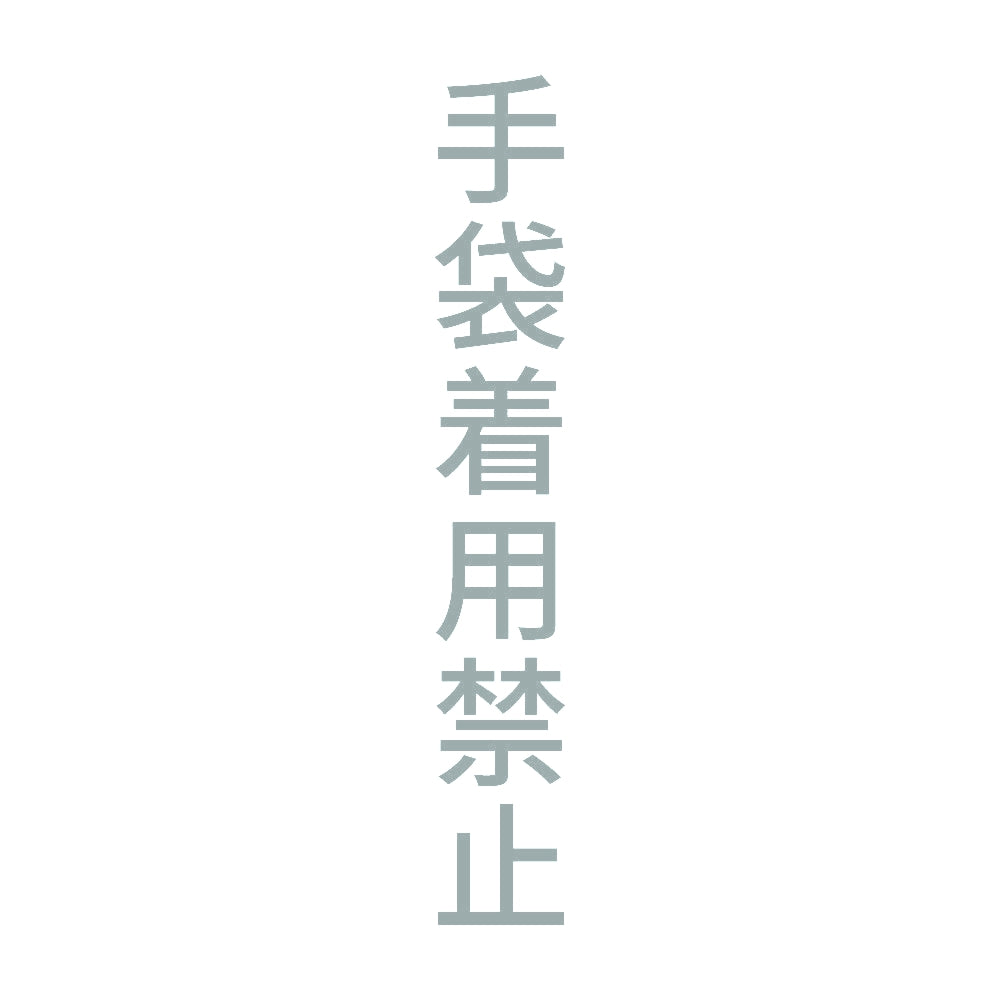 手袋着用禁止 縦 10