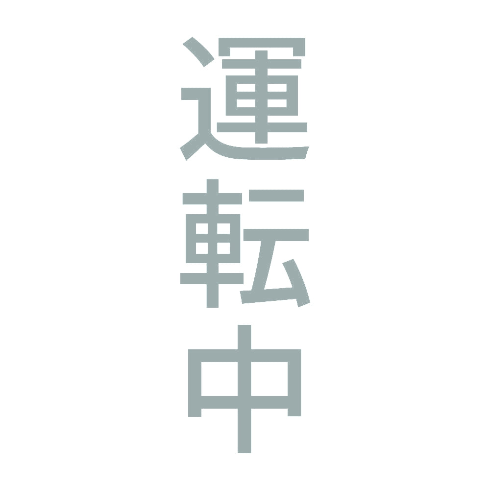 運転中 縦 10