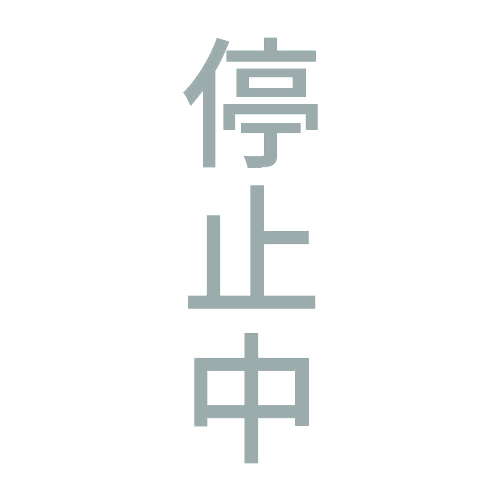 停止中 縦 10