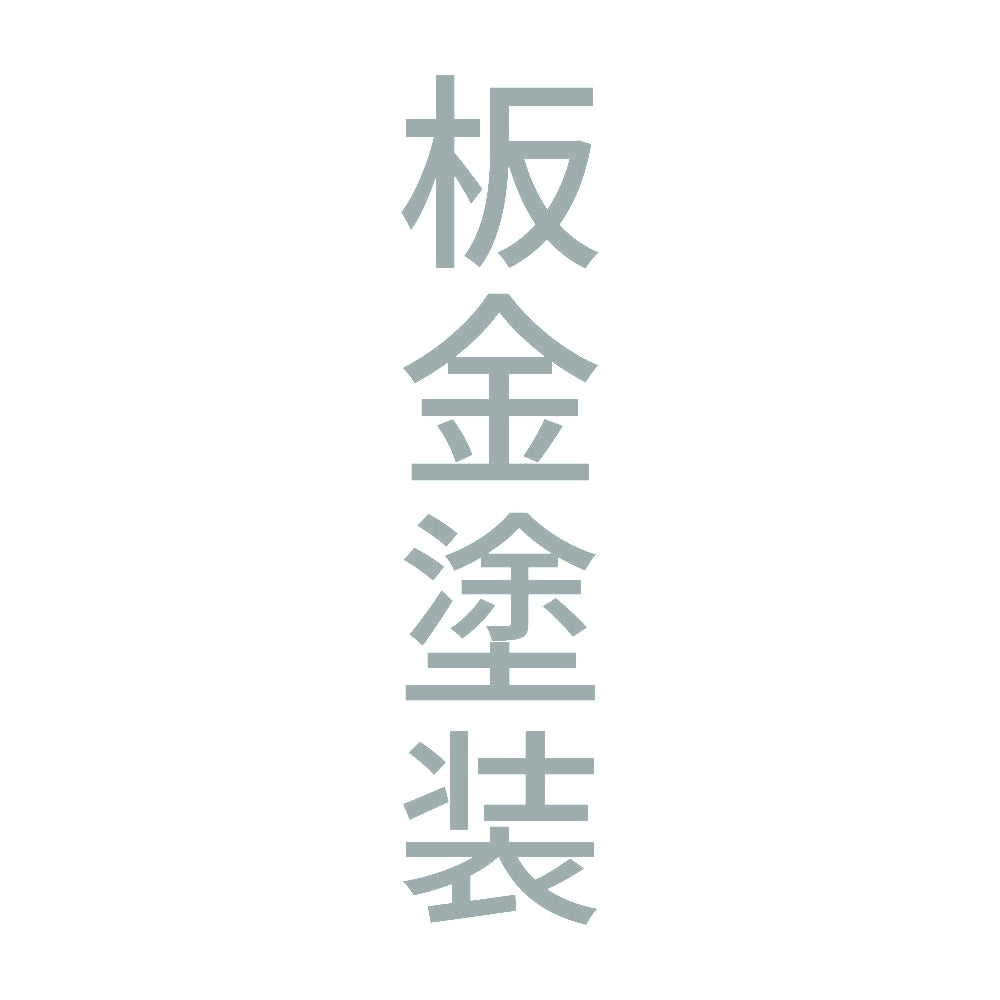板金塗装 縦 10