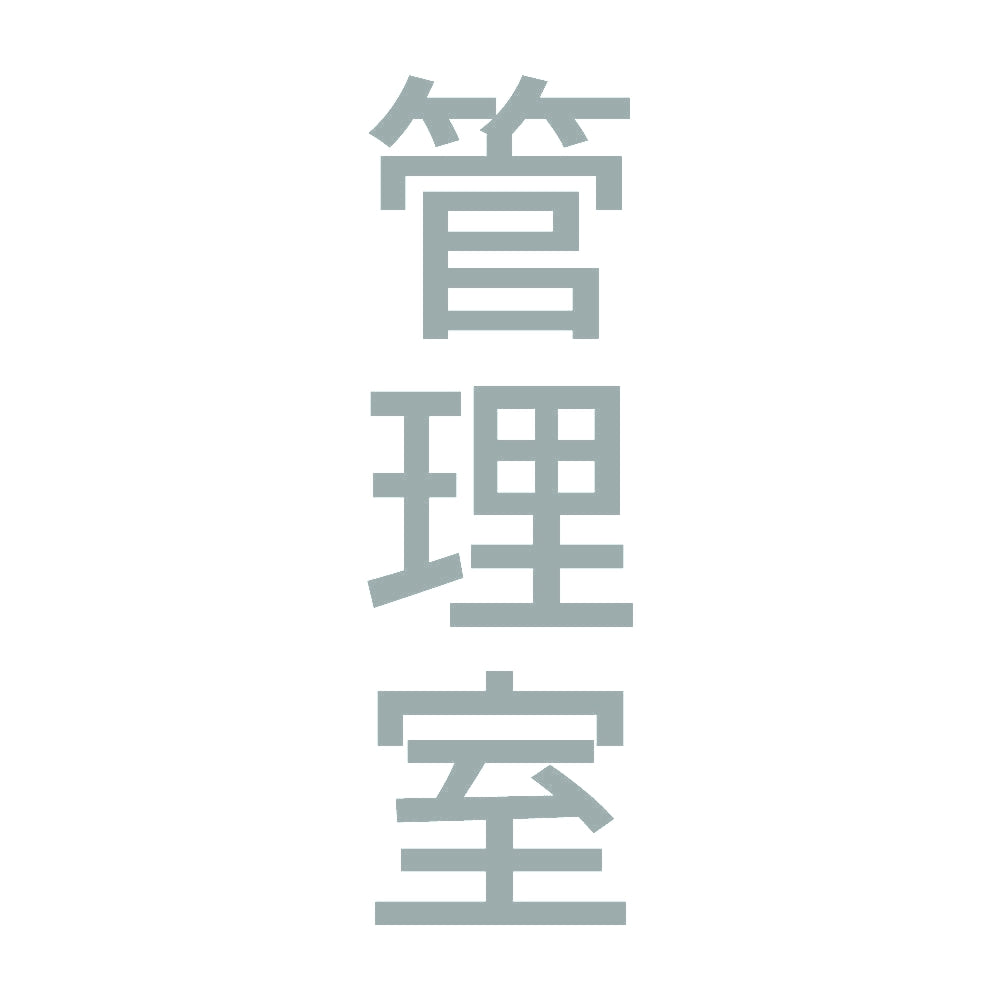 管理室 縦 10