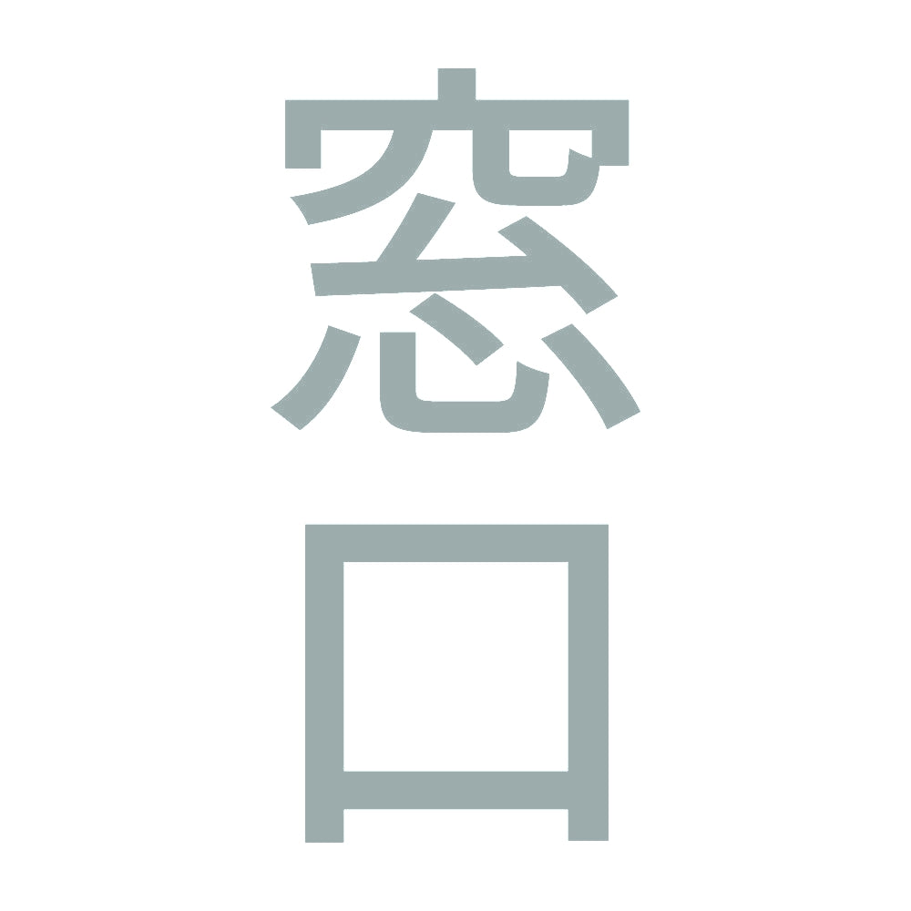 窓口 縦 10