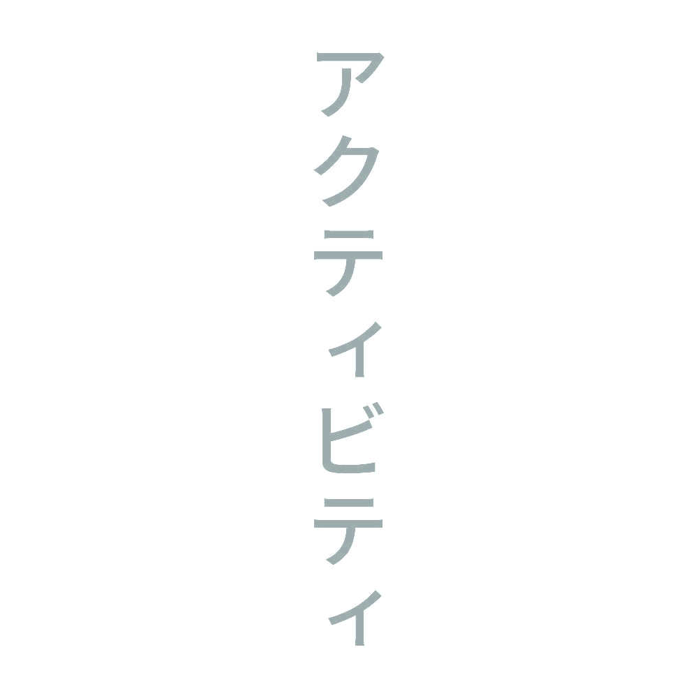 アクティビティ 縦 10