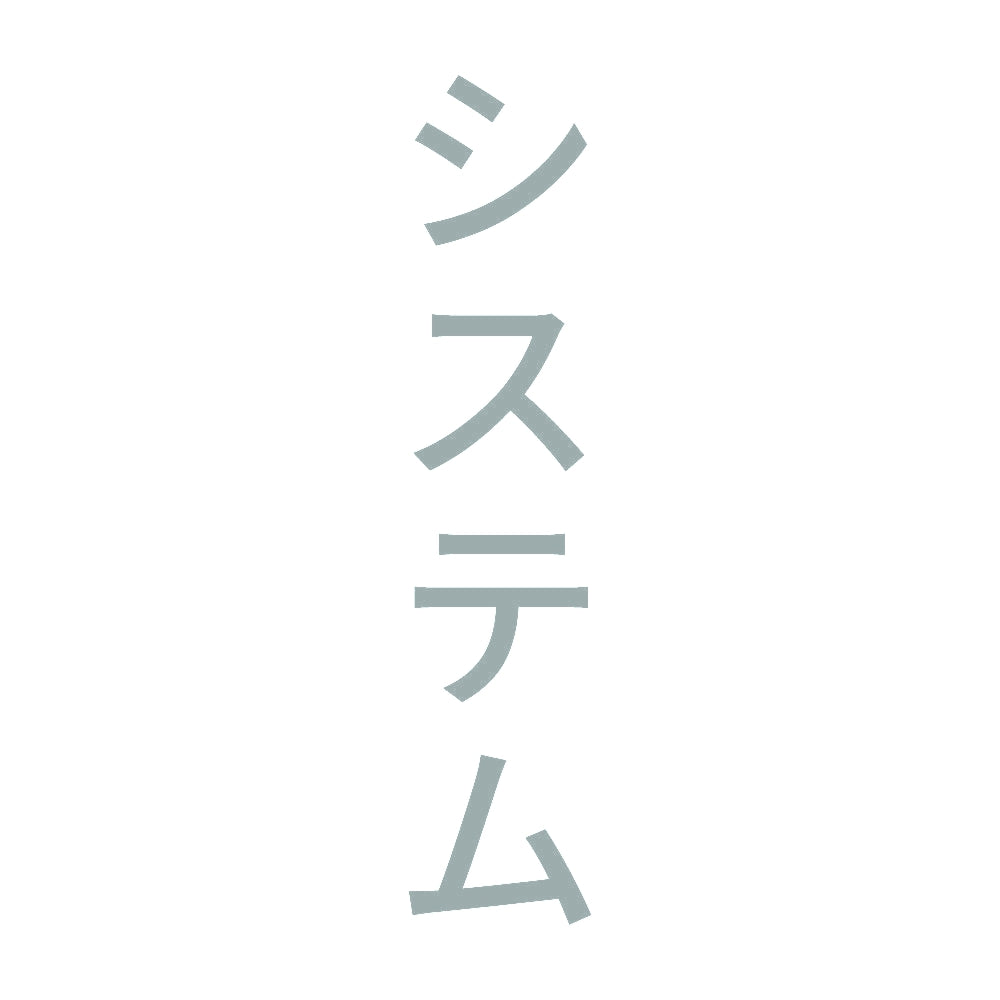 システム 縦 10