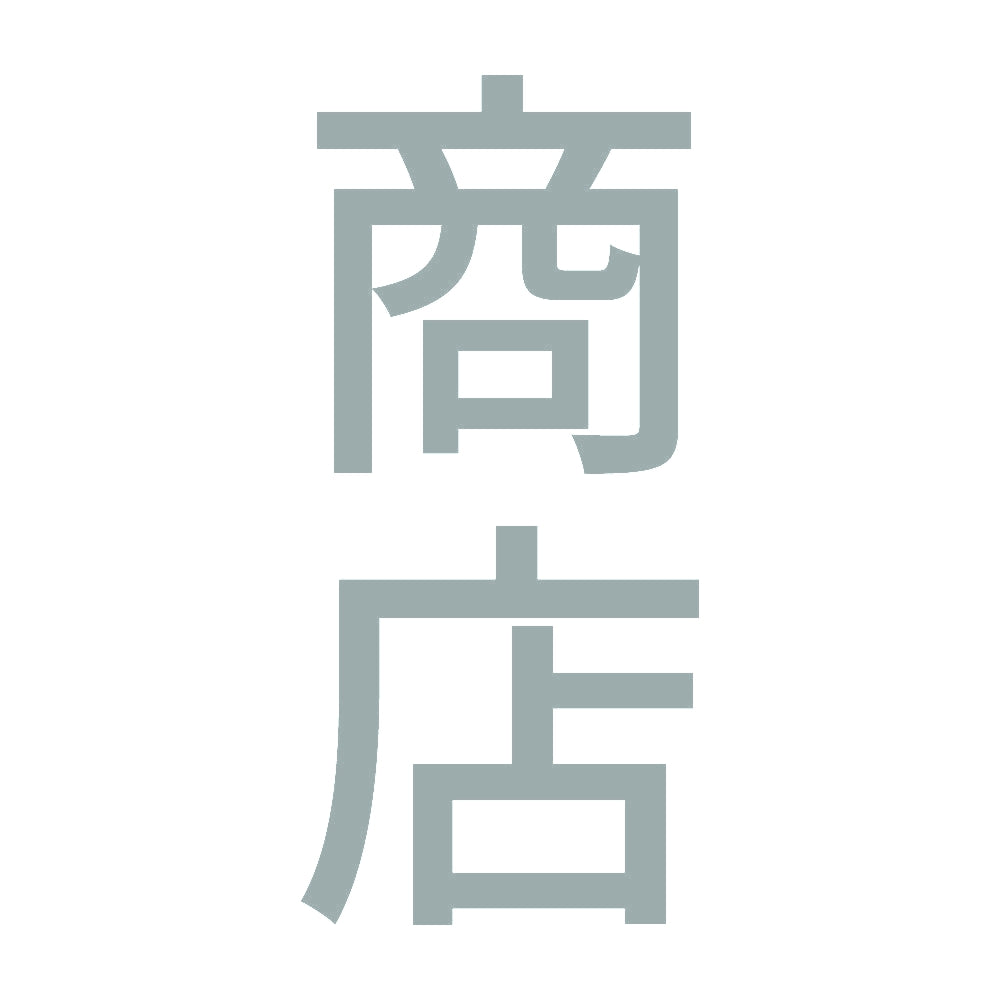 商店 縦 10