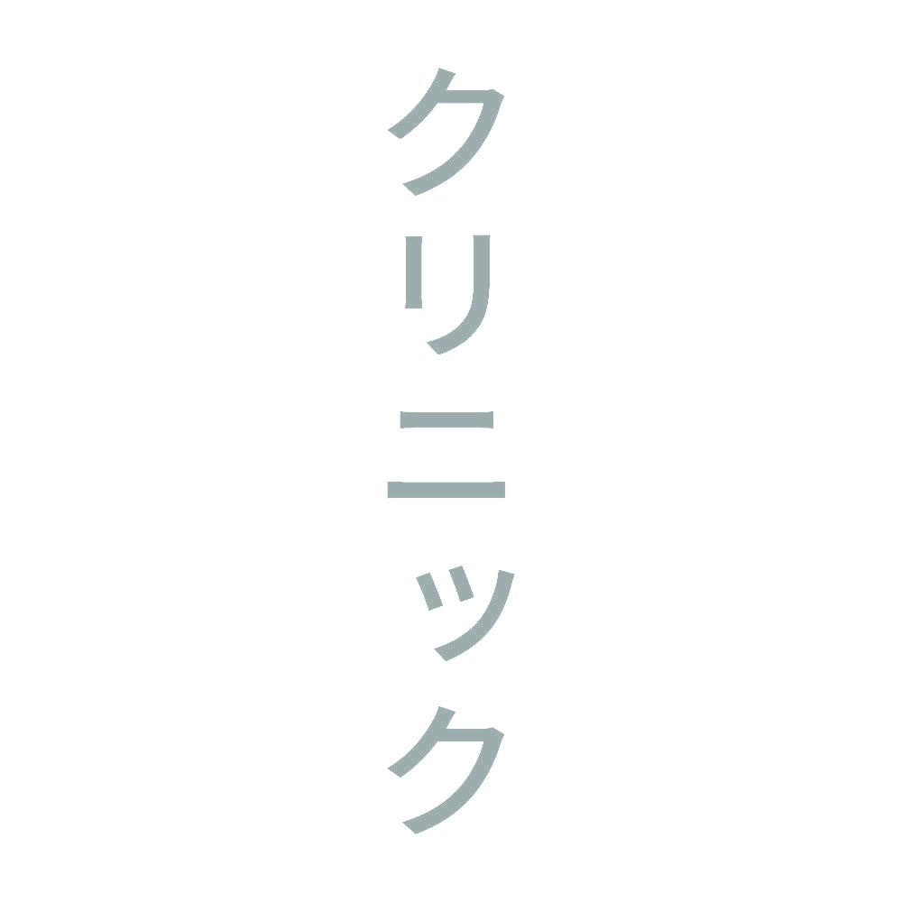 クリニック 縦 10
